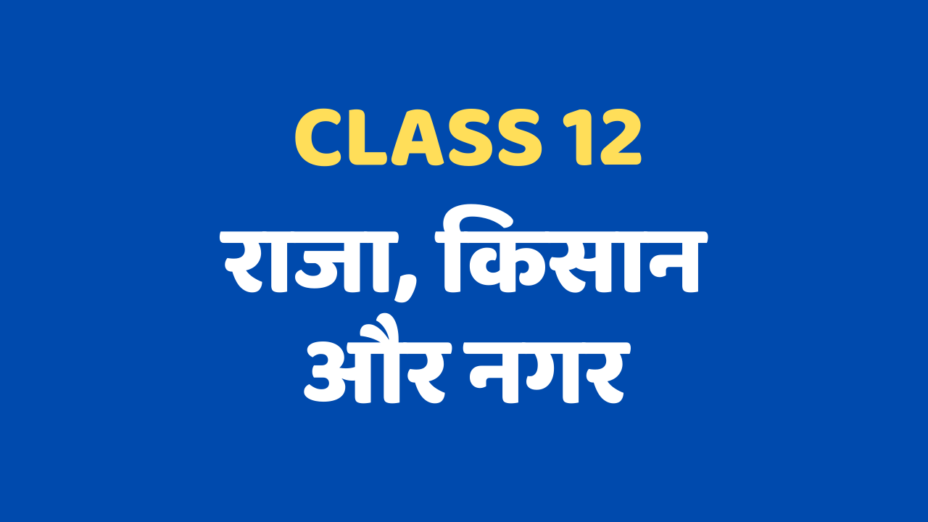 राजा, किसान और नगर Class 12 Extra mcq