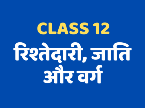 रिश्तेदारी, जाति और वर्ग Class 12 Extra mcq