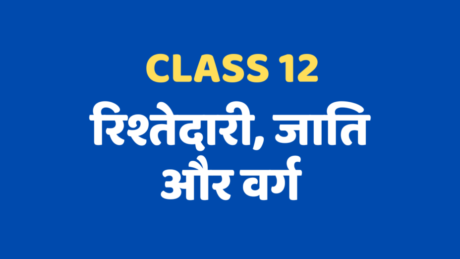 रिश्तेदारी, जाति और वर्ग Class 12 Extra mcq