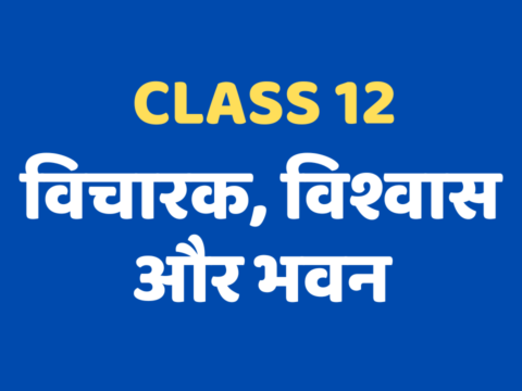 विचारक, विश्वास और भवन Class 12 Extra mcq