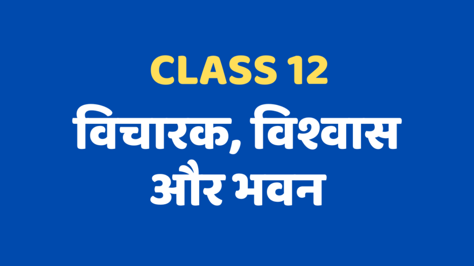 विचारक, विश्वास और भवन Class 12 Extra mcq