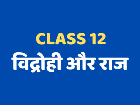 विद्रोही और राज Class 12 Extra mcq