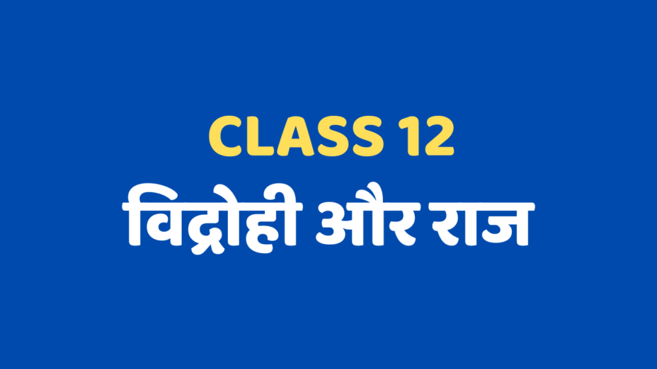 विद्रोही और राज Class 12 Extra mcq