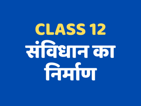 संविधान का निर्माण Class 12 Extra mcq