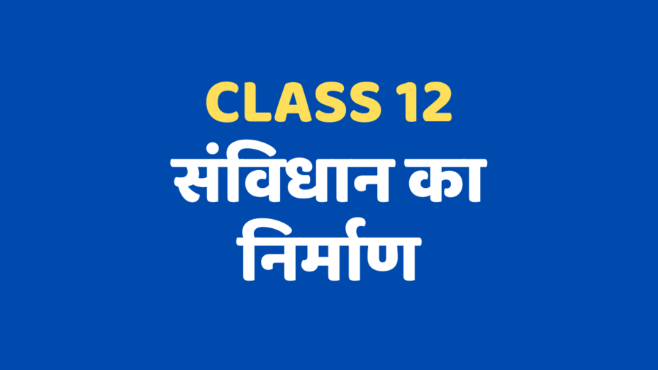 संविधान का निर्माण Class 12 Extra mcq