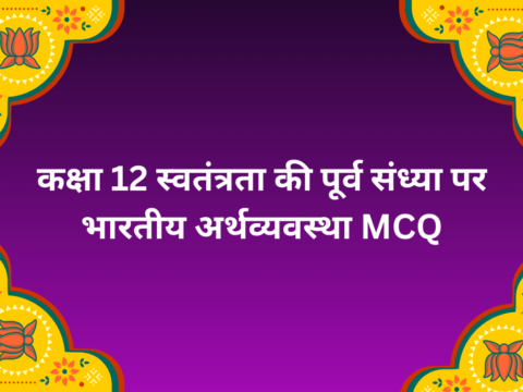 कक्षा 12 स्वतंत्रता की पूर्व संध्या पर भारतीय अर्थव्यवस्था MCQ