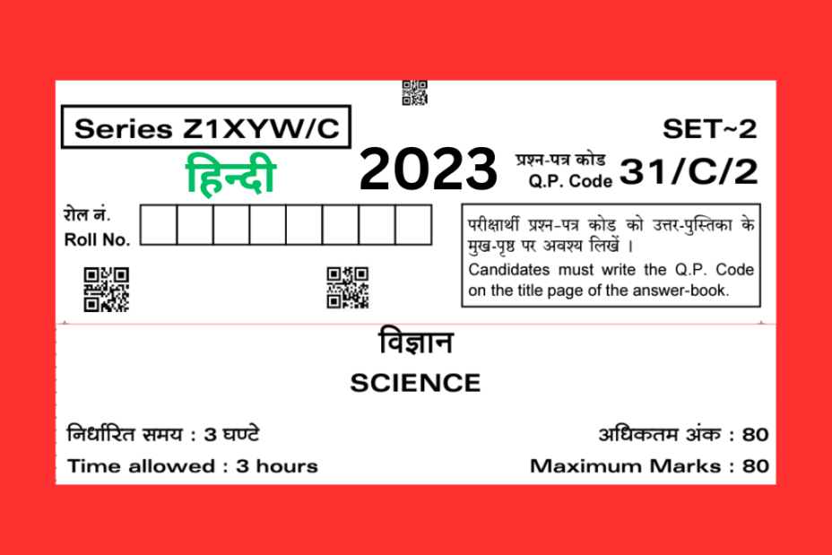 कक्षा 10 विज्ञान कंपार्टमेंट पेपर प्रश्न पत्र उतर के साथ