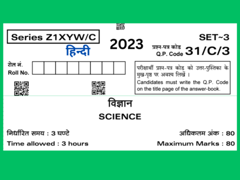 कंपार्टमेंट पेपर 2023 कक्षा 10 विज्ञान प्रश्न पत्र उतर के साथ हिन्दी में