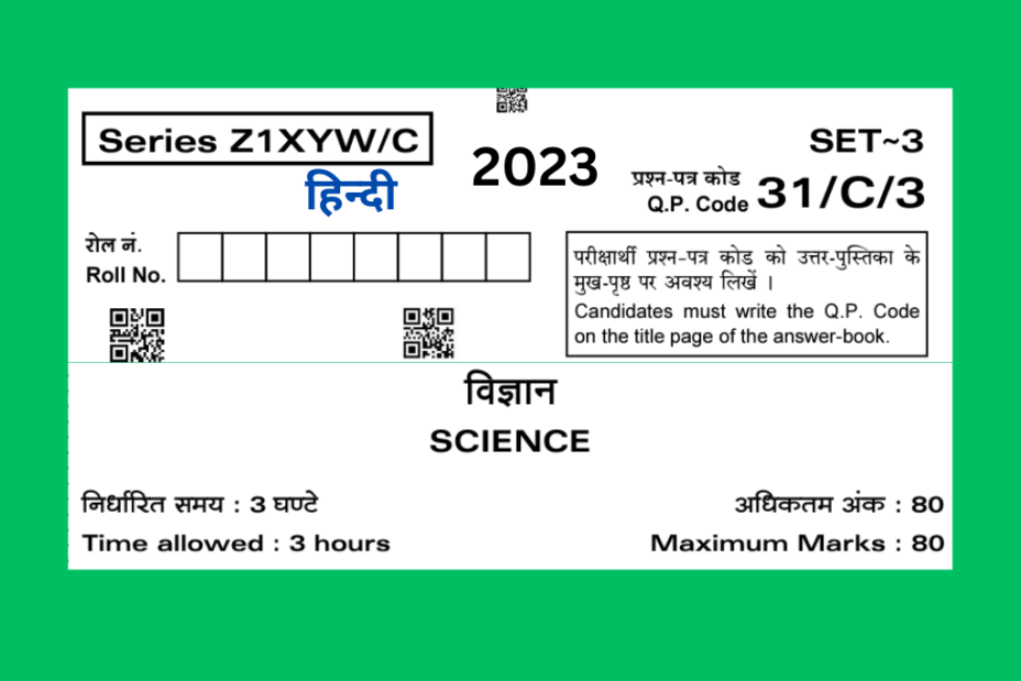 कंपार्टमेंट पेपर 2023 कक्षा 10 विज्ञान प्रश्न पत्र उतर के साथ हिन्दी में