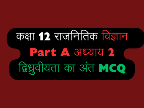 कक्षा 12 राजनितिक विज्ञान अध्याय 2 द्विध्रुवीयता का अंत MCQ