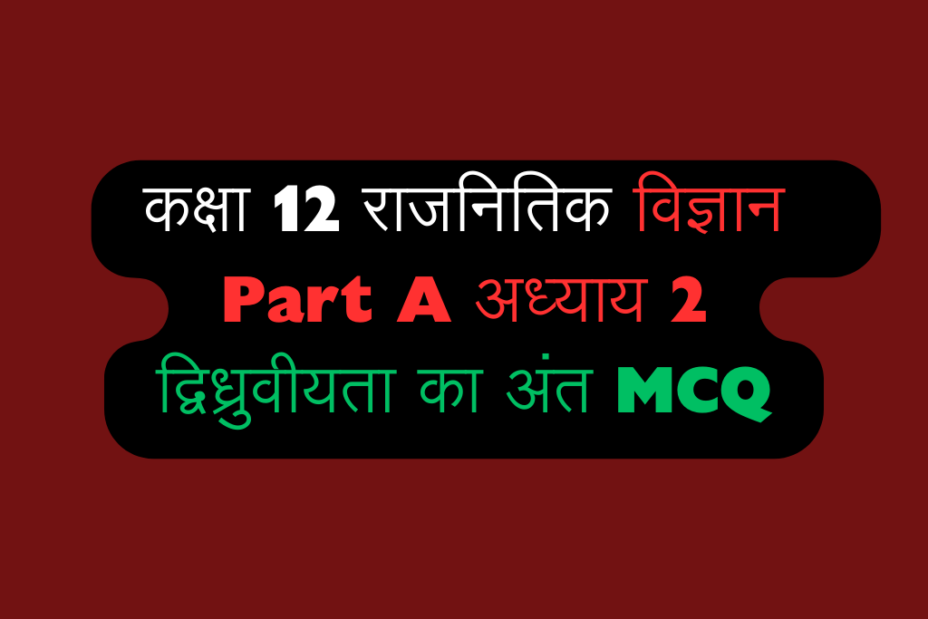 कक्षा 12 राजनितिक विज्ञान अध्याय 2 द्विध्रुवीयता का अंत MCQ