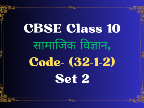 कक्षा 10 सामाजिक विज्ञान का पिछले वर्ष के Question पेपर