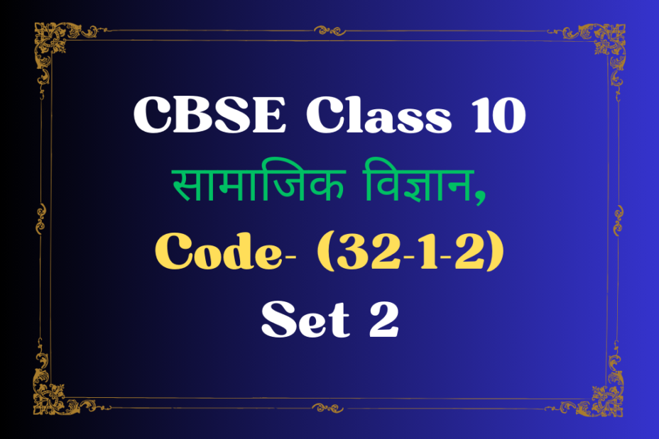 कक्षा 10 सामाजिक विज्ञान का पिछले वर्ष के Question पेपर