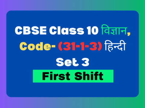 Class 10 Science Question Paper Previous Year in Hindi