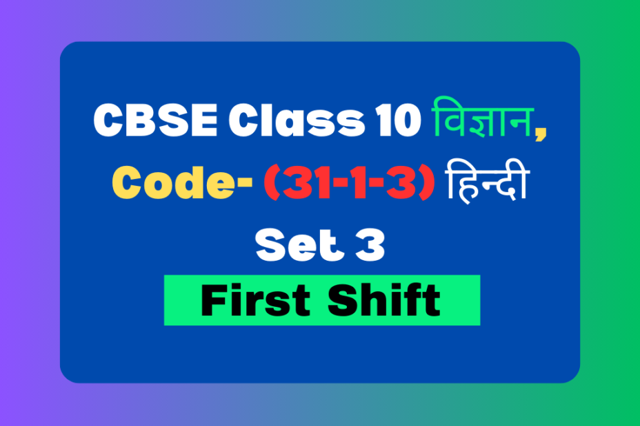 Class 10 Science Question Paper Previous Year in Hindi