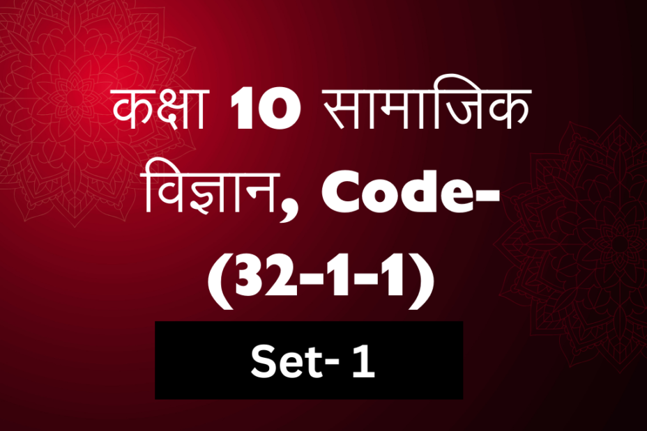 Class 10 Social Science Previous Year Question Paper in Hindi