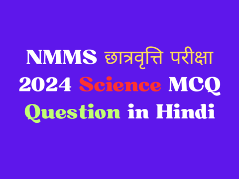 NMMS छात्रवृत्ति परीक्षा 2024 Science MCQ Question in Hindi