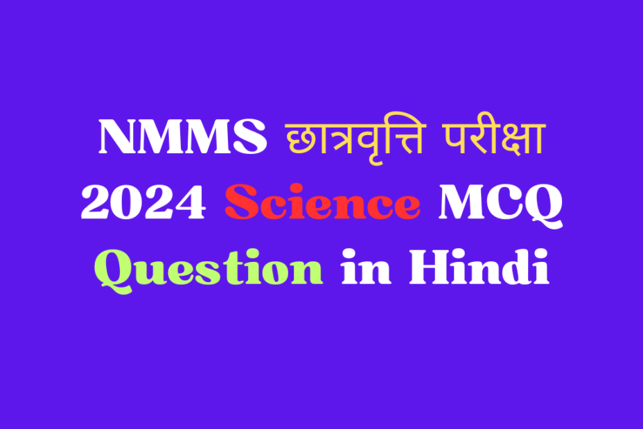 NMMS छात्रवृत्ति परीक्षा 2024 Science MCQ Question in Hindi