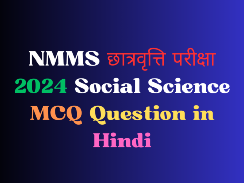 NMMS छात्रवृत्ति परीक्षा 2024 Social Science MCQ Question in Hindi