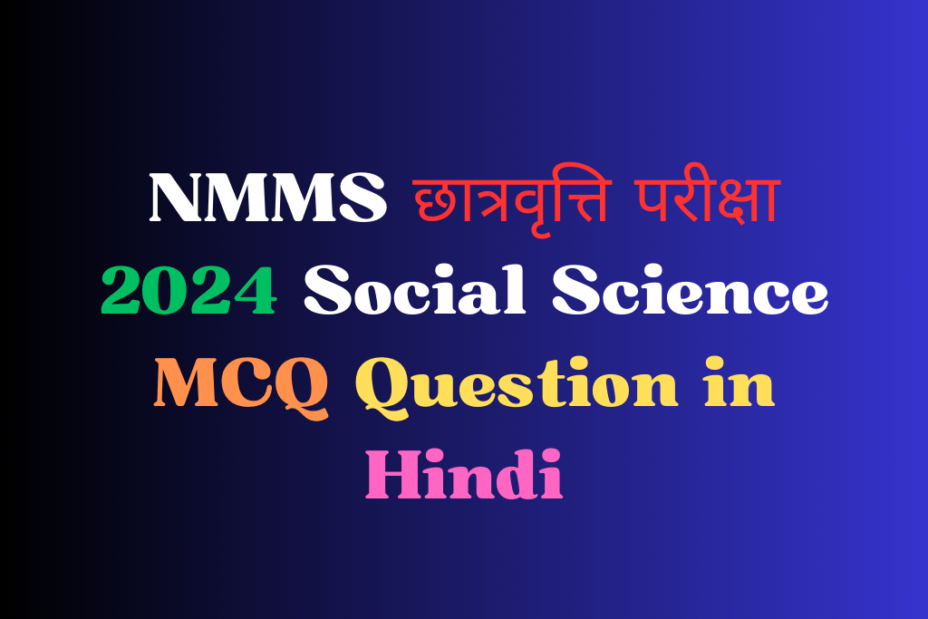 NMMS छात्रवृत्ति परीक्षा 2024 Social Science MCQ Question in Hindi