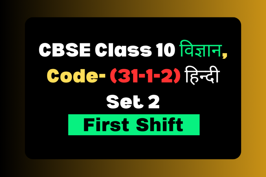 Previous Year Question Paper of CBSE Class 10 Science in Hindi