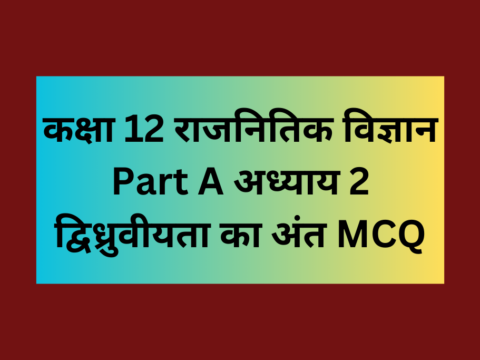 राजनितिक विज्ञान कक्षा 12 अध्याय 2 द्विध्रुवीयता का अंत MCQ