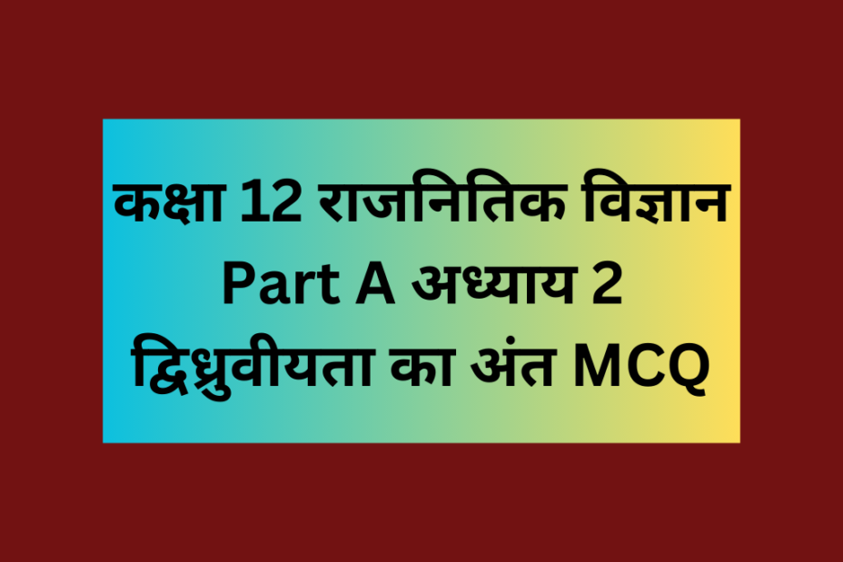 राजनितिक विज्ञान कक्षा 12 अध्याय 2 द्विध्रुवीयता का अंत MCQ