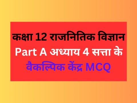 कक्षा 12 राजनितिक विज्ञान अध्याय 4 सत्ता के वैकल्पिक केंद्र MCQ