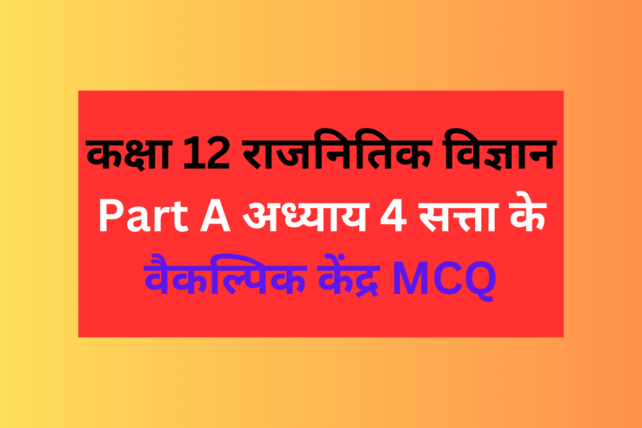 कक्षा 12 राजनितिक विज्ञान अध्याय 4 सत्ता के वैकल्पिक केंद्र MCQ