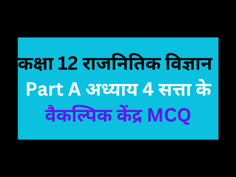 कक्षा 12 राजनितिक विज्ञान Part A अध्याय 4 सत्ता के वैकल्पिक केंद्र MCQ