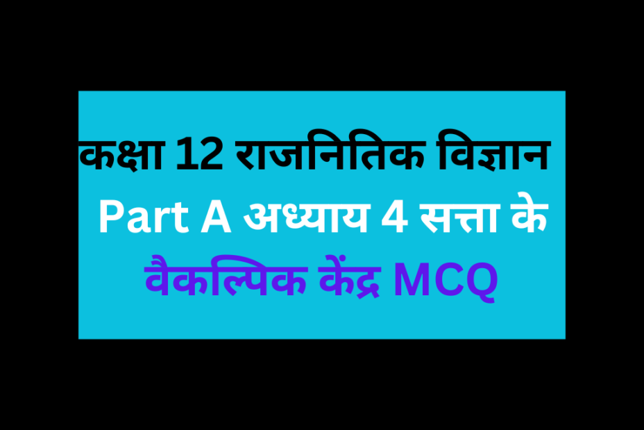 कक्षा 12 राजनितिक विज्ञान Part A अध्याय 4 सत्ता के वैकल्पिक केंद्र MCQ