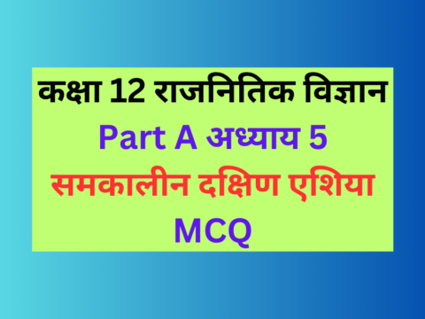 कक्षा 12 राजनितिक विज्ञान अध्याय 5 समकालीन दक्षिण एशिया MCQ