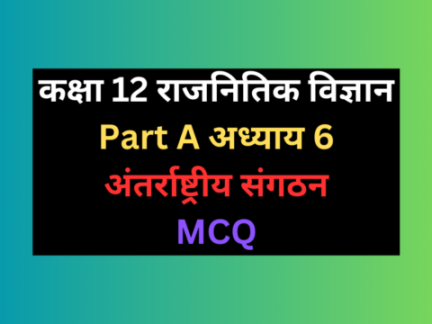 कक्षा 12 राजनितिक विज्ञान अध्याय 6 अंतर्राष्ट्रीय संगठन  MCQ