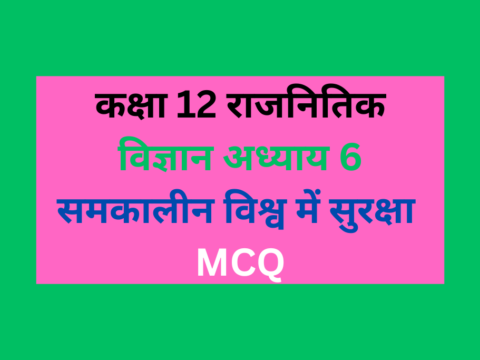 कक्षा 12 राजनितिक विज्ञान अध्याय 7 समकालीन विश्व में सुरक्षा एमसीक्यू