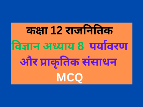 कक्षा 12 राजनितिक विज्ञान अध्याय 8 पर्यावरण और प्राकृतिक संसाधन MCQ