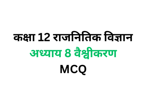 कक्षा 12 राजनितिक विज्ञान अध्याय 9 वैश्वीकरण MCQ