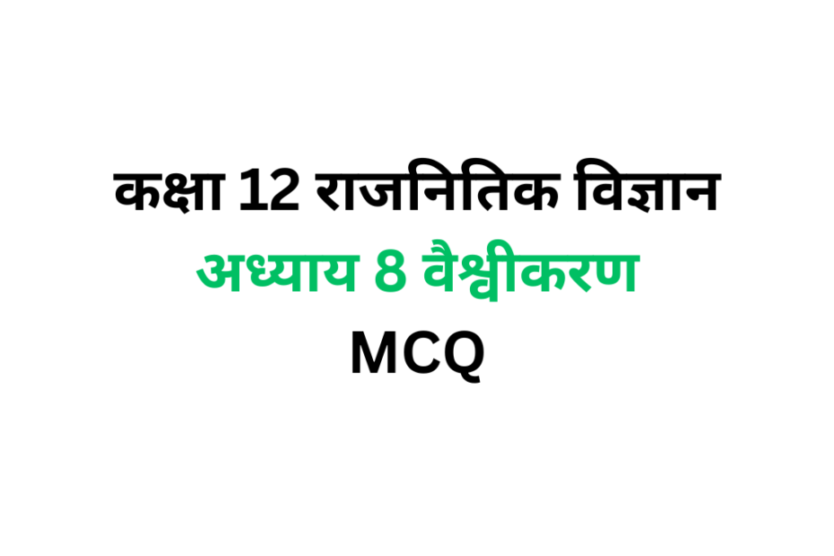 कक्षा 12 राजनितिक विज्ञान अध्याय 9 वैश्वीकरण MCQ