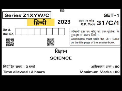 सीबीएसई कक्षा 10 विज्ञान कंपार्टमेंट पेपर 2023 हिन्दी में