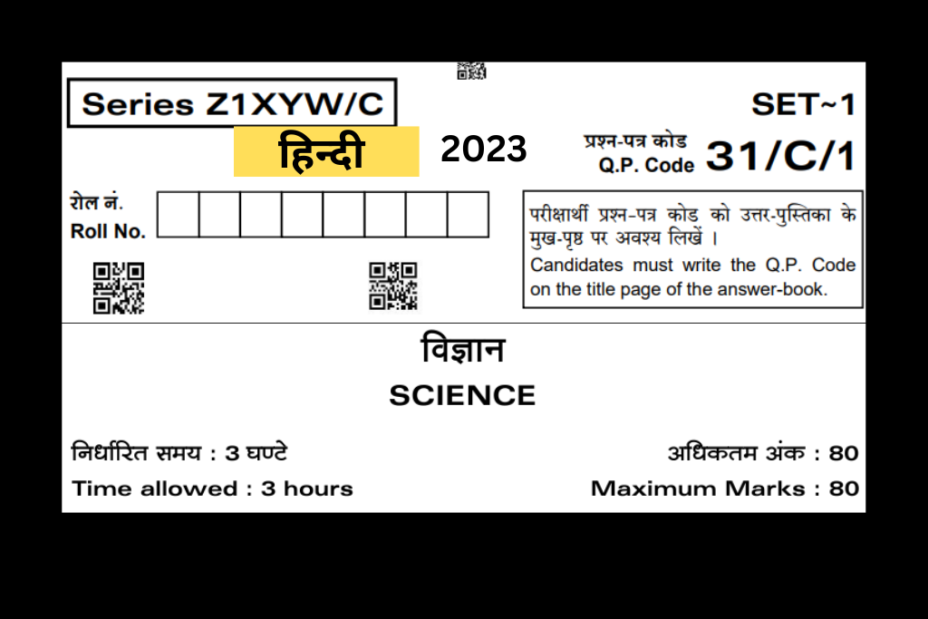 सीबीएसई कक्षा 10 विज्ञान कंपार्टमेंट पेपर 2023 हिन्दी में