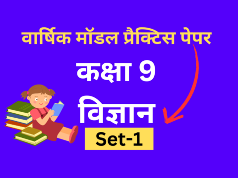 सीबीएसई मॉडल प्रैक्टिस पेपर कक्षा 9 विज्ञान 2024 Released - Practice Now