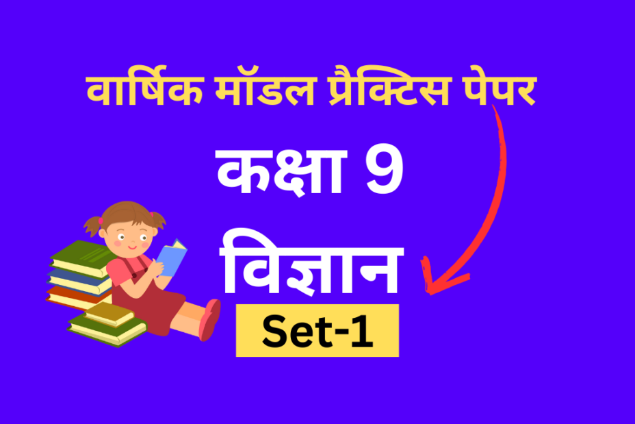 सीबीएसई मॉडल प्रैक्टिस पेपर कक्षा 9 विज्ञान 2024 Released - Practice Now