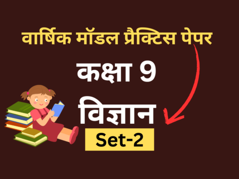 सीबीएसई मॉडल प्रैक्टिस पेपर कक्षा 9 विज्ञान 2024 Set-2 Released - Practice Now