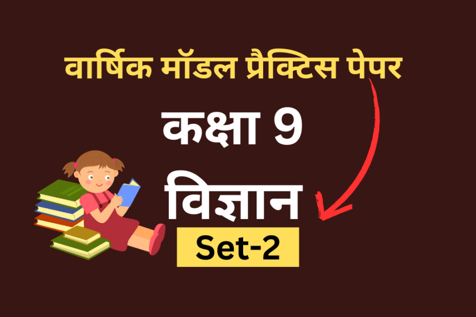 सीबीएसई मॉडल प्रैक्टिस पेपर कक्षा 9 विज्ञान 2024 Set-2 Released - Practice Now