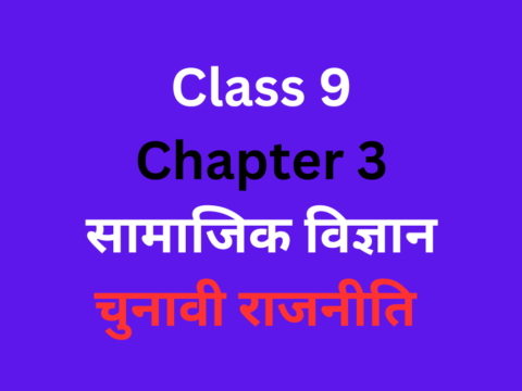 चुनावी राजनीति कक्षा 9 अध्याय 3 सामाजिक विज्ञान MCQ With Solutions