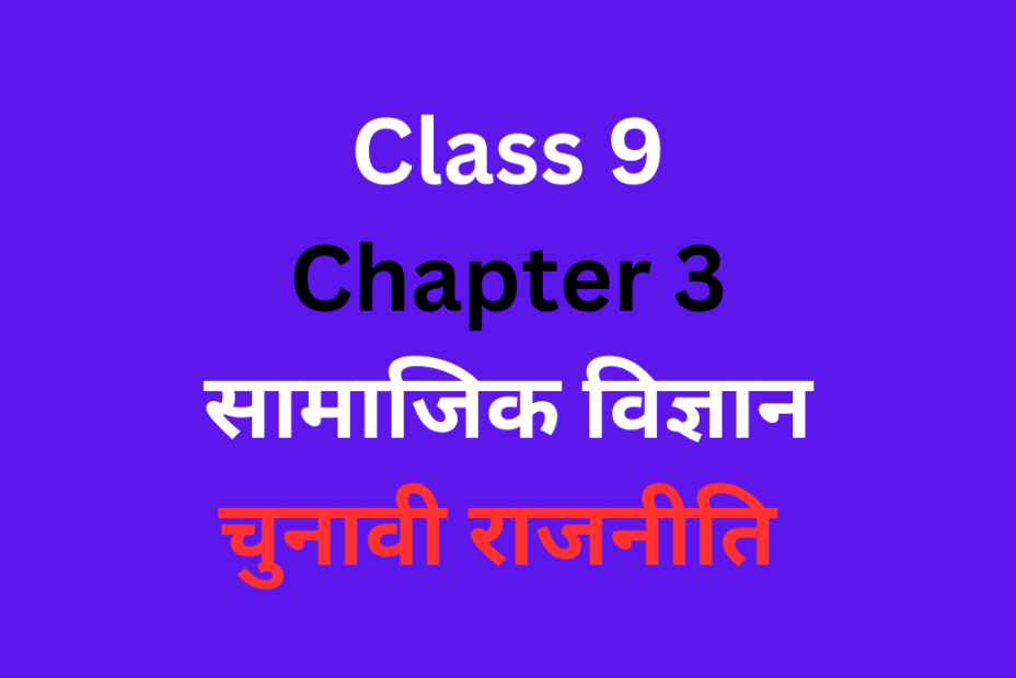 चुनावी राजनीति कक्षा 9 अध्याय 3 सामाजिक विज्ञान MCQ With Solutions