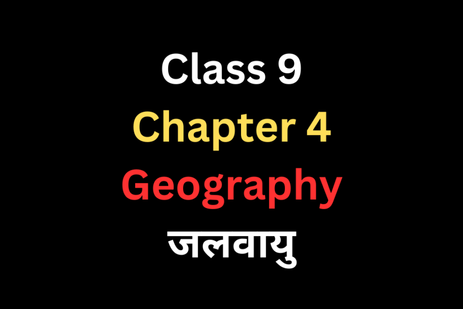 जलवायु Class 9 Geography Chapter 4 MCQ With Solutions