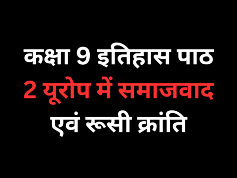 कक्षा 9 इतिहास पाठ 2 यूरोप में समाजवाद एवं रूसी क्रांति Online Test