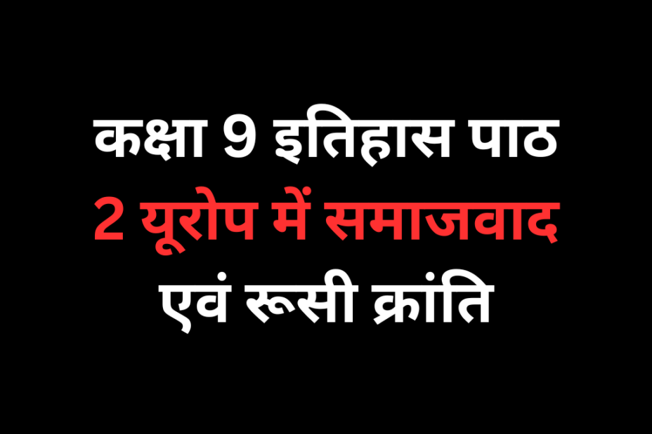 कक्षा 9 इतिहास पाठ 2 यूरोप में समाजवाद एवं रूसी क्रांति Online Test