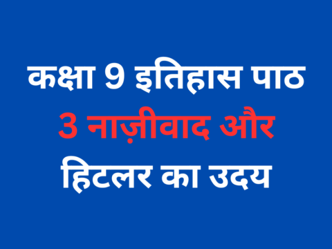 कक्षा 9 इतिहास पाठ 3 नाज़ीवाद और हिटलर का उदय MCQ Online Test