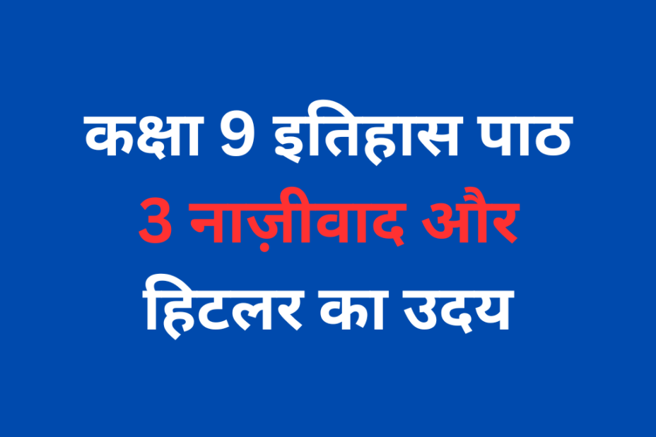 कक्षा 9 इतिहास पाठ 3 नाज़ीवाद और हिटलर का उदय MCQ Online Test